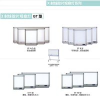 GT型系列X線膠片觀察燈