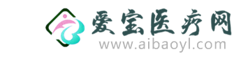 愛(ài)寶醫(yī)療網(wǎng)